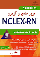 مرور جامع بر آزمون NECLEX-RN جلد اول